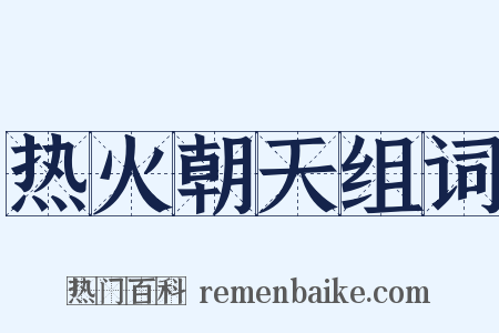 热火朝天组词是什么意思的图片
